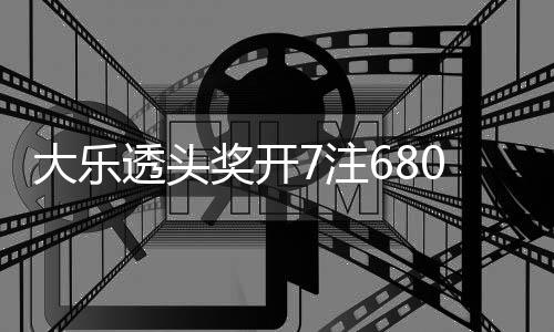 透头奖开 奖额78亿大乐7注2注追加0万池余